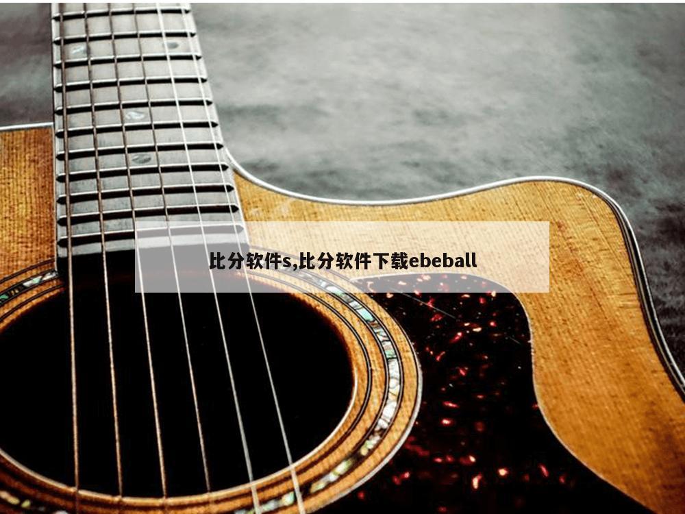 比分软件s,比分软件下载ebeball