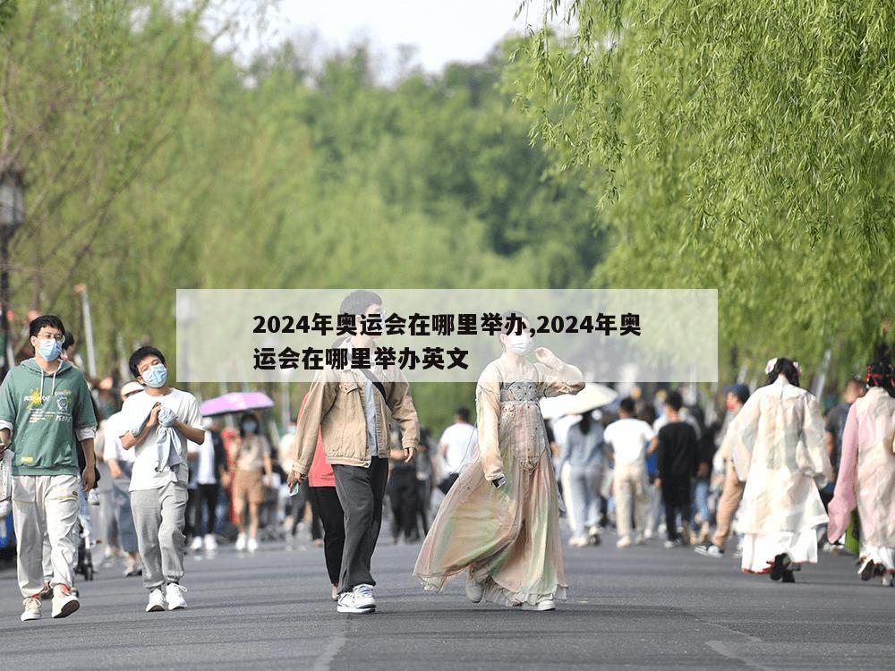 2024年奥运会在哪里举办,2024年奥运会在哪里举办英文