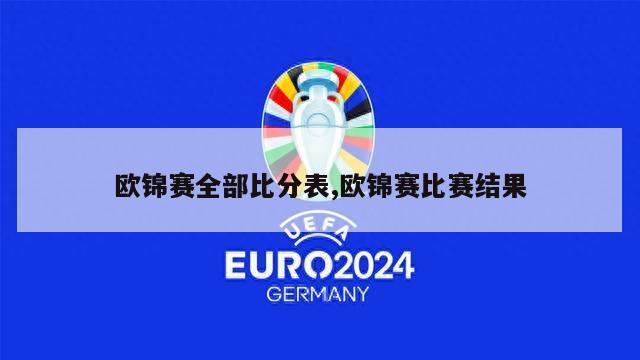 欧锦赛全部比分表,欧锦赛比赛结果