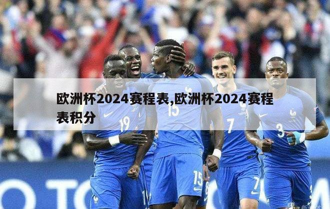 欧洲杯2024赛程表,欧洲杯2024赛程表积分