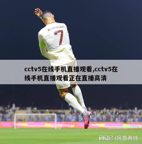 cctv5在线手机直播观看,cctv5在线手机直播观看正在直播高清