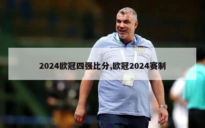 2024欧冠四强比分,欧冠2024赛制