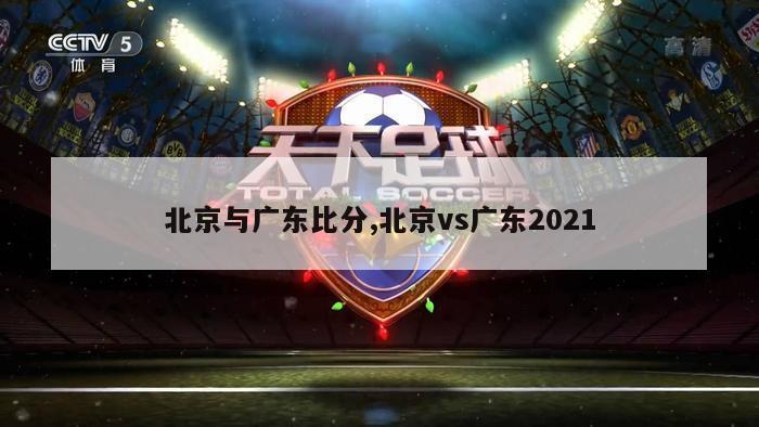 北京与广东比分,北京vs广东2021