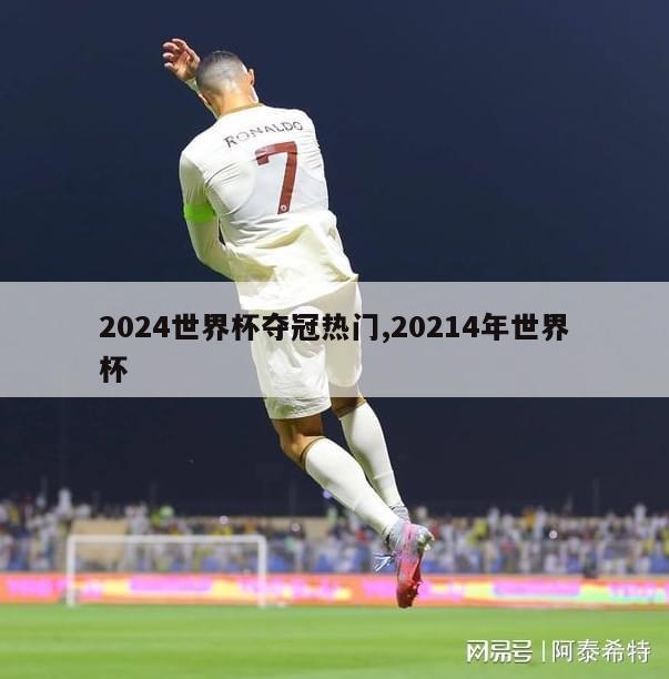 2024世界杯夺冠热门,20214年世界杯