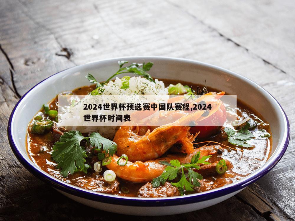 2024世界杯预选赛中国队赛程,2024世界杯时间表