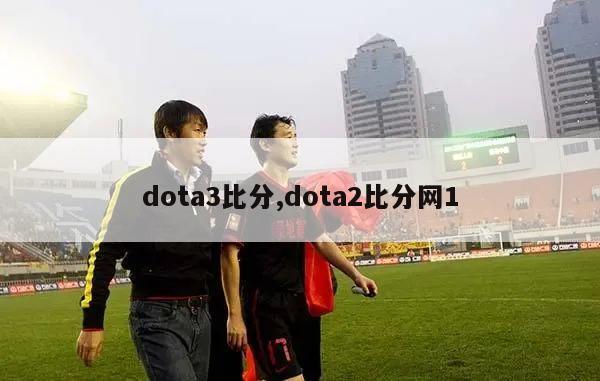 dota3比分,dota2比分网1