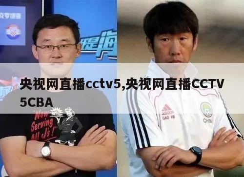 央视网直播cctv5,央视网直播CCTV5CBA