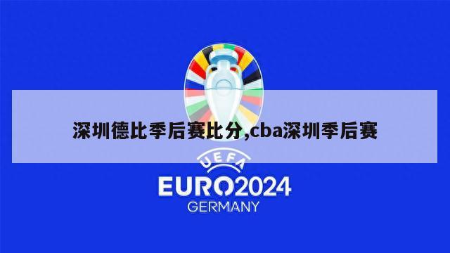 深圳德比季后赛比分,cba深圳季后赛