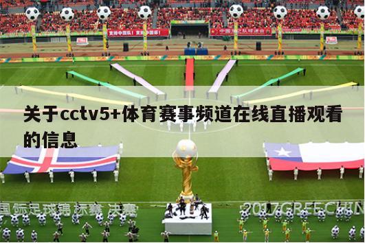 关于cctv5+体育赛事频道在线直播观看的信息