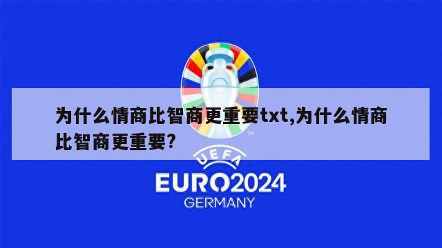 为什么情商比智商更重要txt,为什么情商比智商更重要?