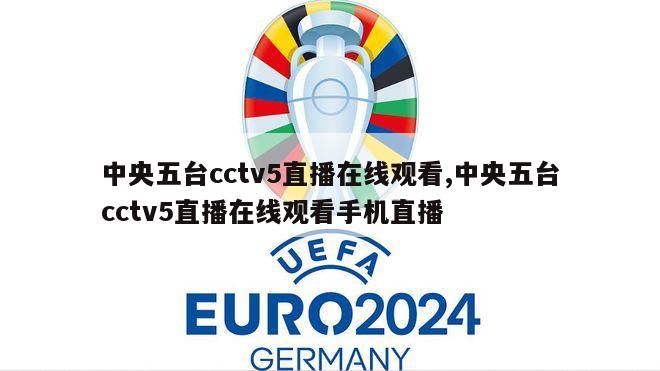 中央五台cctv5直播在线观看,中央五台cctv5直播在线观看手机直播