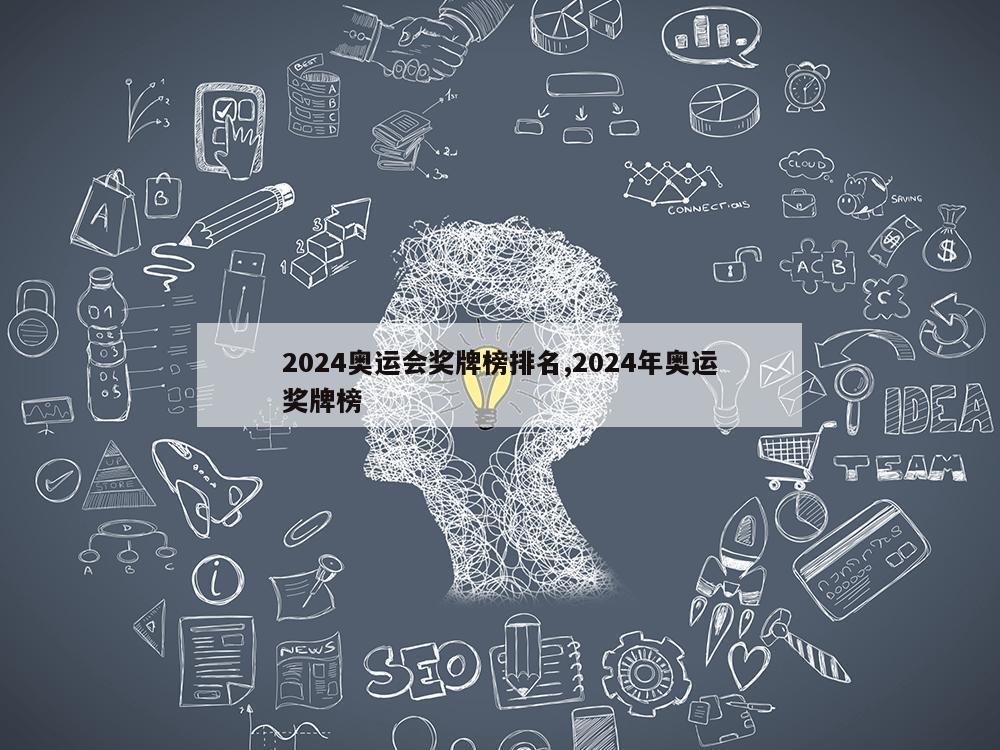 2024奥运会奖牌榜排名,2024年奥运奖牌榜