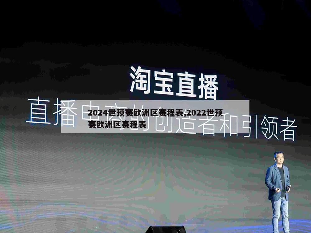 2024世预赛欧洲区赛程表,2022世预赛欧洲区赛程表