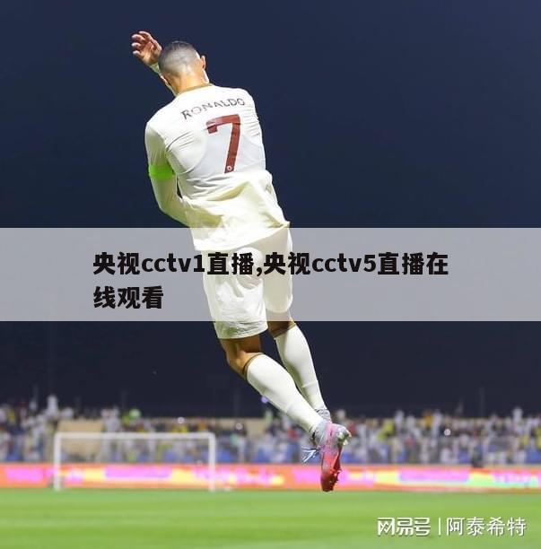 央视cctv1直播,央视cctv5直播在线观看