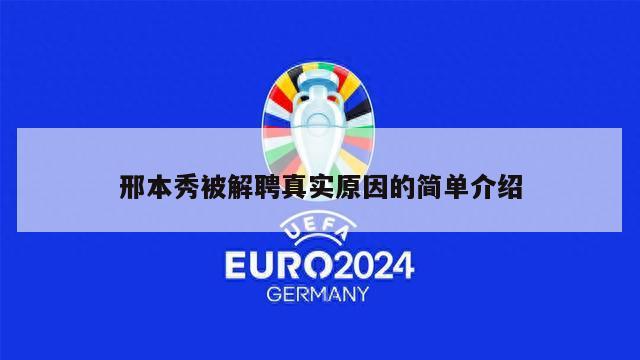 邢本秀被解聘真实原因的简单介绍