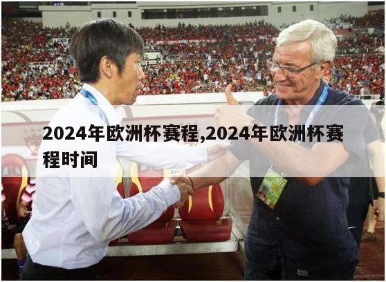 2024年欧洲杯赛程,2024年欧洲杯赛程时间