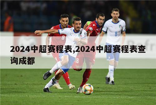 2024中超赛程表,2024中超赛程表查询成都