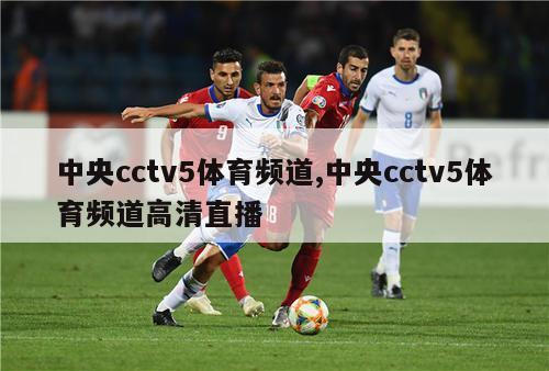 中央cctv5体育频道,中央cctv5体育频道高清直播