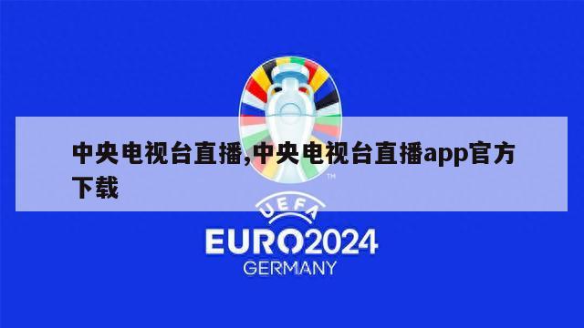 中央电视台直播,中央电视台直播app官方下载