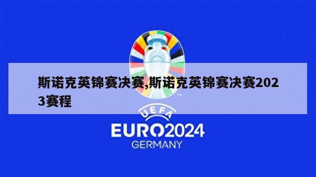 斯诺克英锦赛决赛,斯诺克英锦赛决赛2023赛程