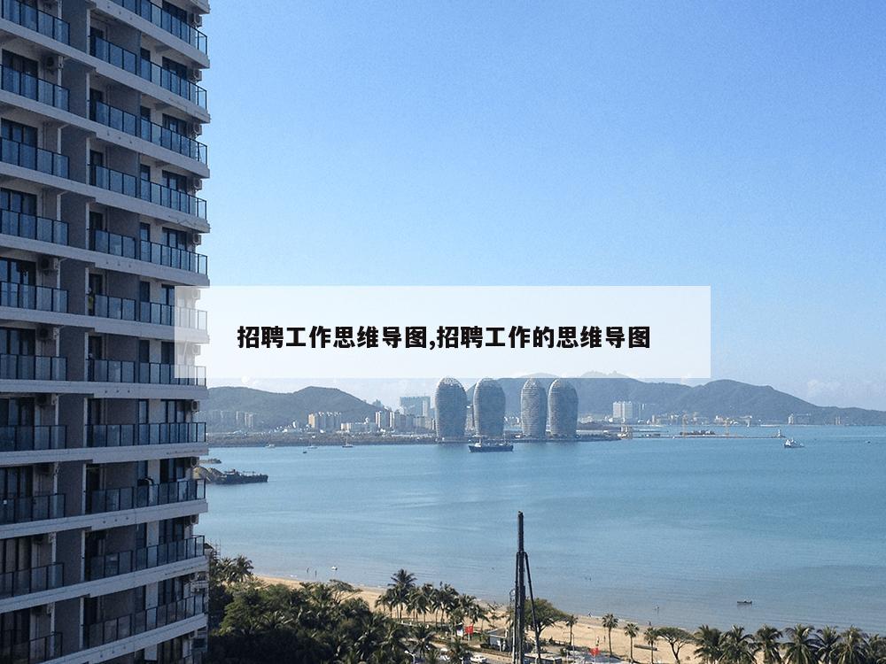 招聘工作思维导图,招聘工作的思维导图