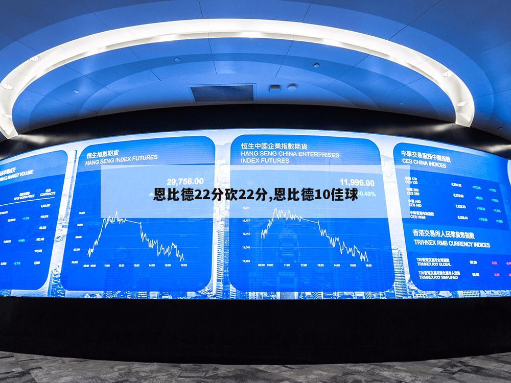 恩比德22分砍22分,恩比德10佳球