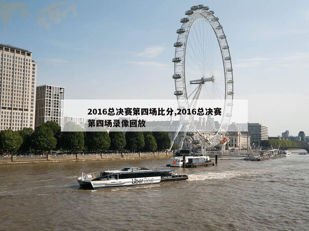 2016总决赛第四场比分,2016总决赛第四场录像回放