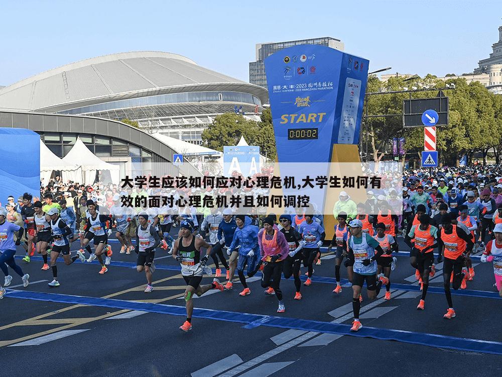 大学生应该如何应对心理危机,大学生如何有效的面对心理危机并且如何调控