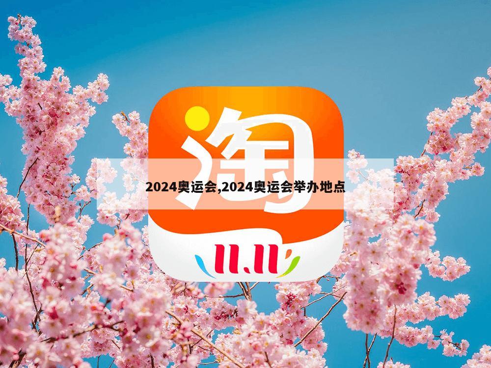 2024奥运会,2024奥运会举办地点