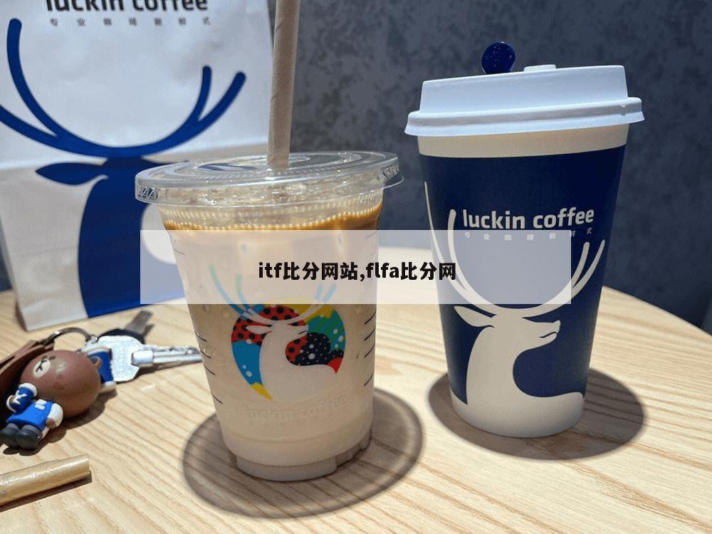 itf比分网站,flfa比分网