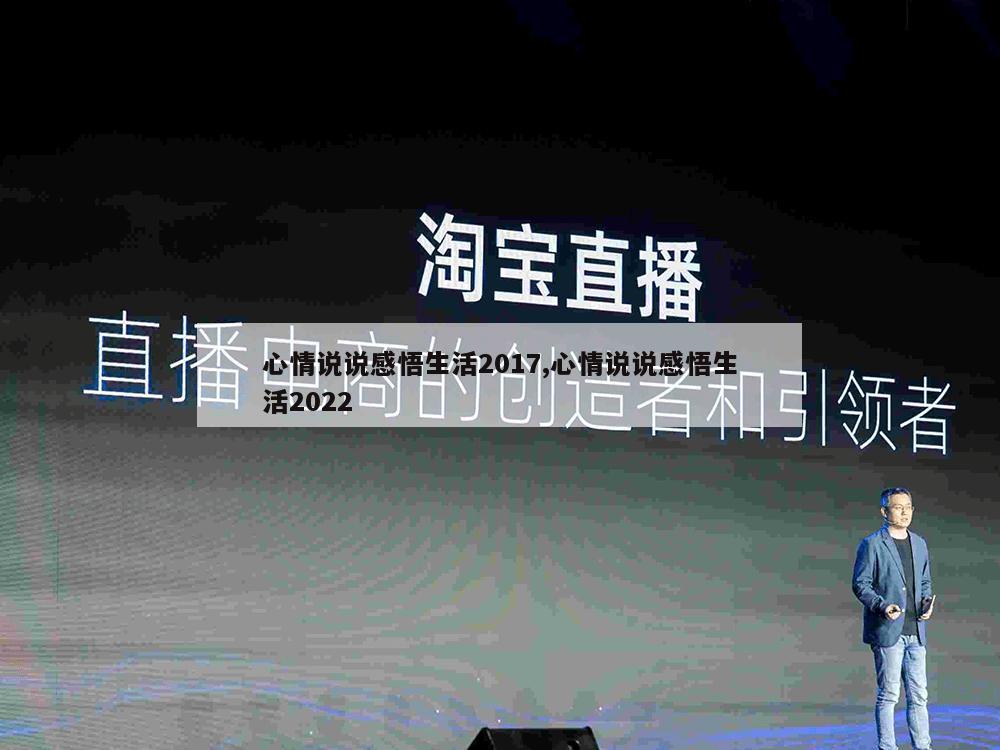 心情说说感悟生活2017,心情说说感悟生活2022