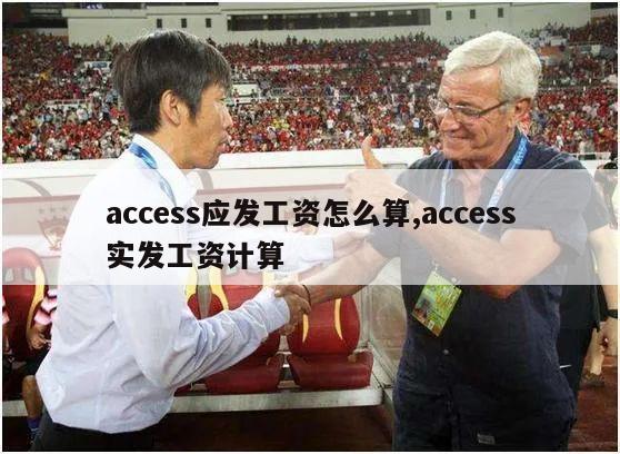 access应发工资怎么算,access实发工资计算