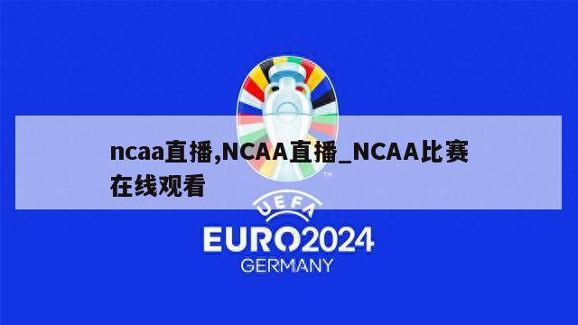 ncaa直播,NCAA直播_NCAA比赛在线观看