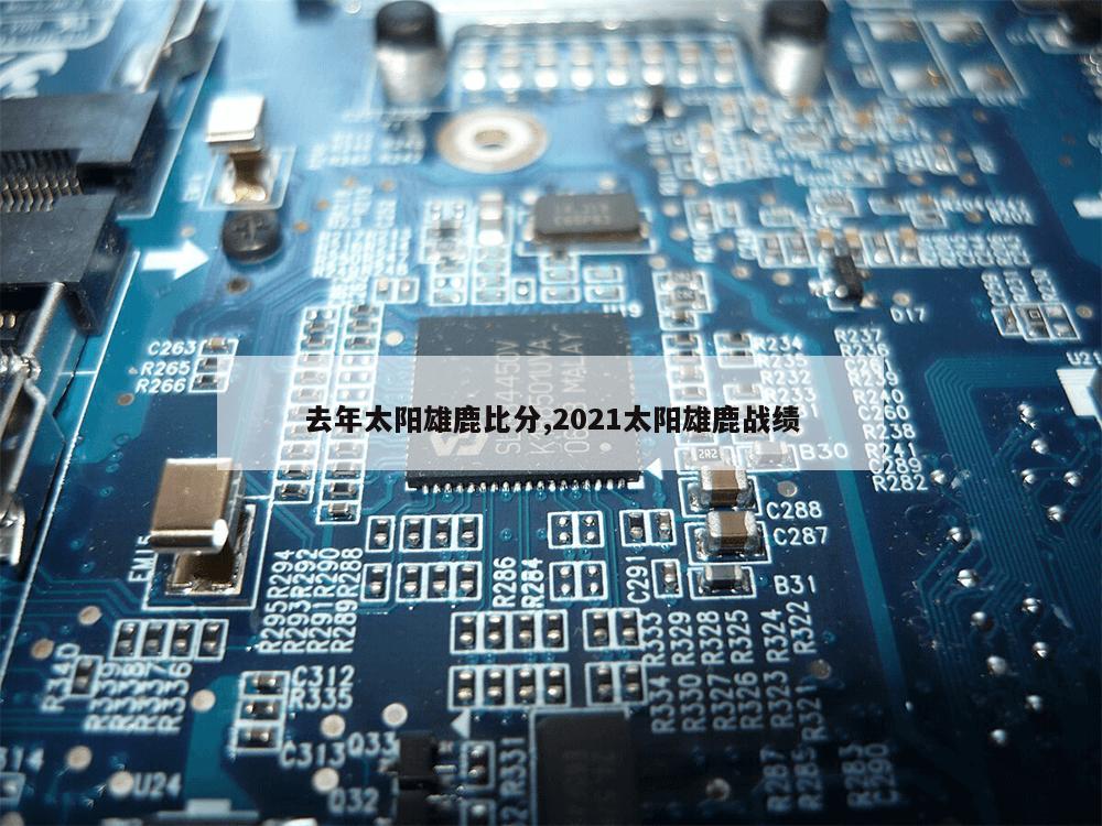 去年太阳雄鹿比分,2021太阳雄鹿战绩