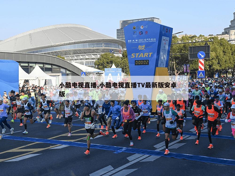 小酷电视直播,小酷电视直播TV最新版安卓版