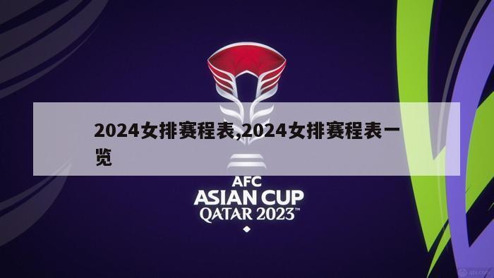 2024女排赛程表,2024女排赛程表一览