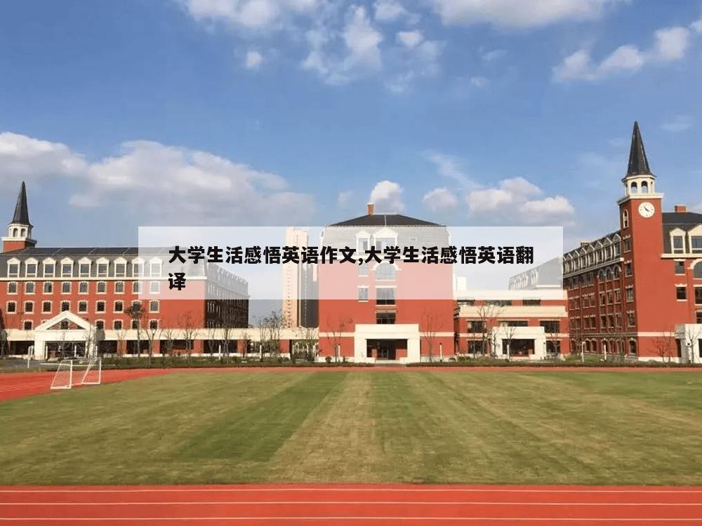 大学生活感悟英语作文,大学生活感悟英语翻译