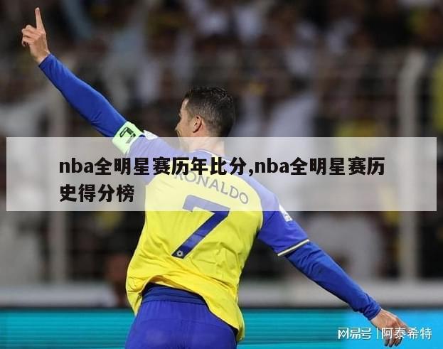 nba全明星赛历年比分,nba全明星赛历史得分榜