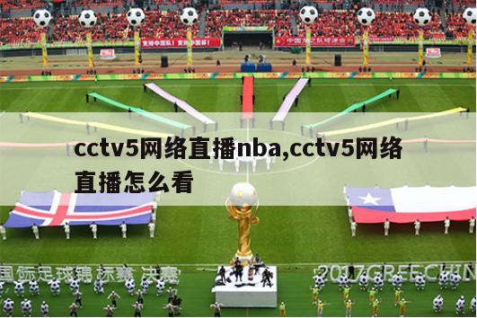 cctv5网络直播nba,cctv5网络直播怎么看