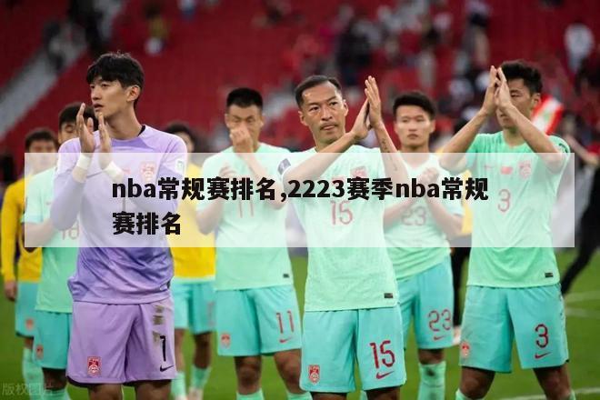 nba常规赛排名,2223赛季nba常规赛排名