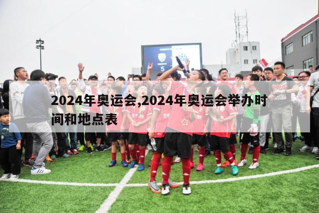 2024年奥运会,2024年奥运会举办时间和地点表