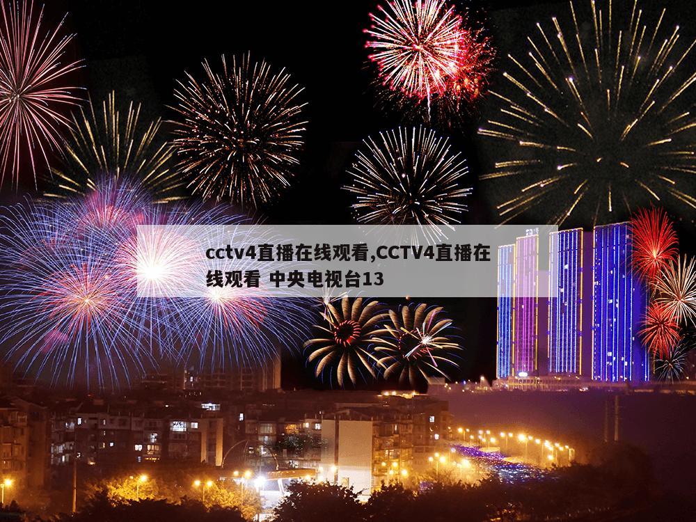 cctv4直播在线观看,CCTV4直播在线观看 中央电视台13