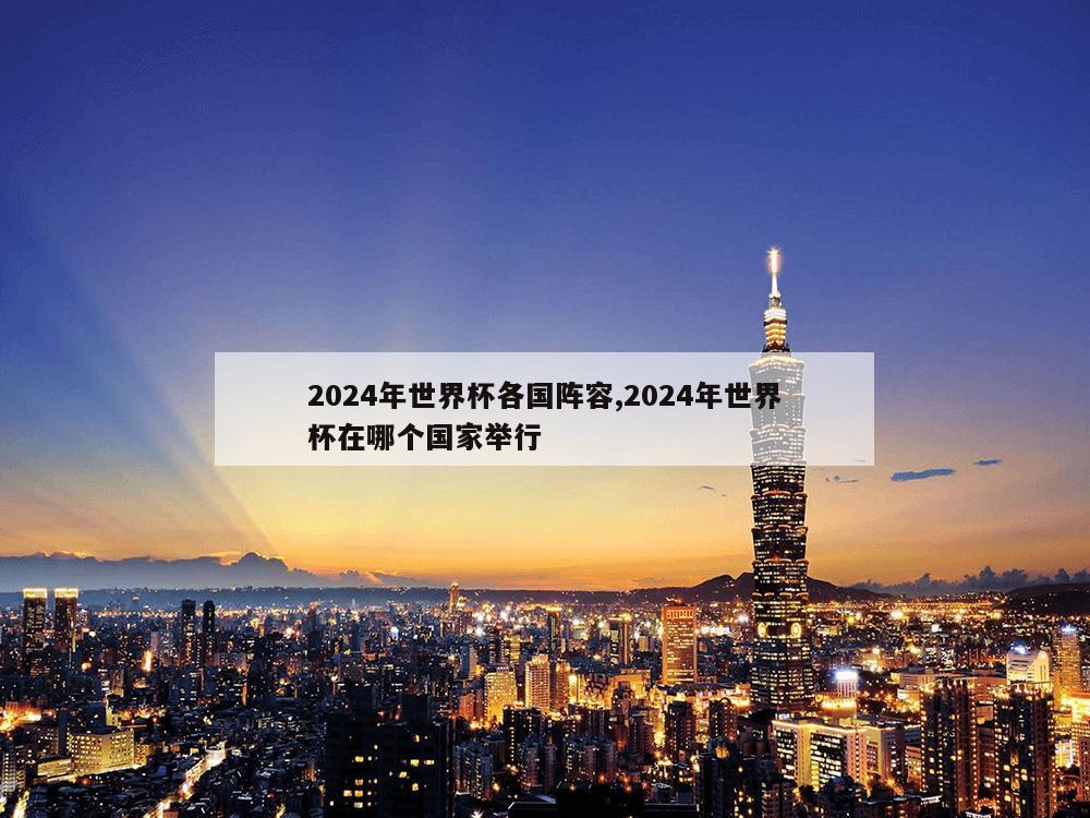 2024年世界杯各国阵容,2024年世界杯在哪个国家举行