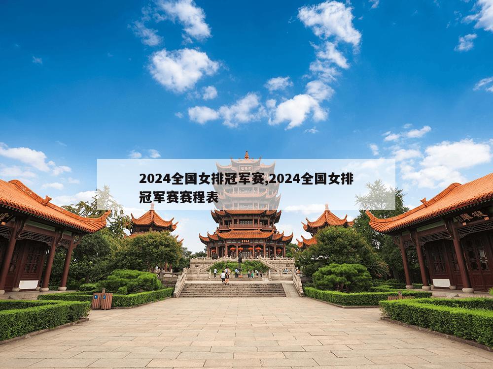 2024全国女排冠军赛,2024全国女排冠军赛赛程表