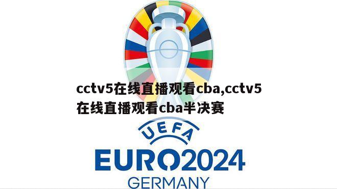 cctv5在线直播观看cba,cctv5在线直播观看cba半决赛