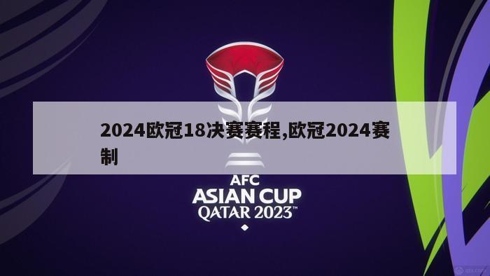 2024欧冠18决赛赛程,欧冠2024赛制