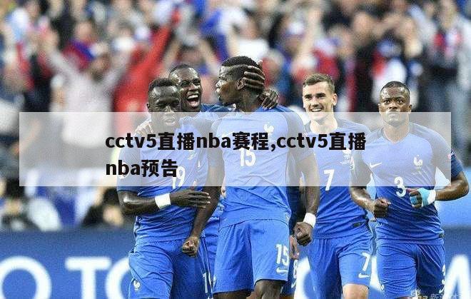 cctv5直播nba赛程,cctv5直播nba预告