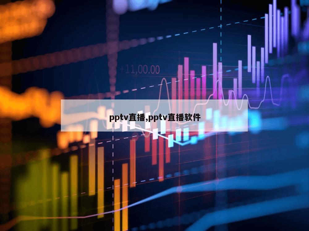 pptv直播,pptv直播软件