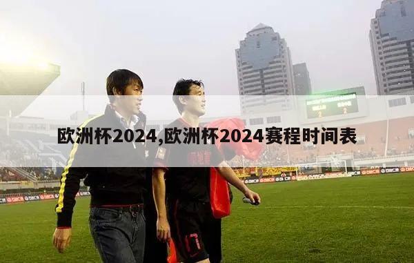 欧洲杯2024,欧洲杯2024赛程时间表