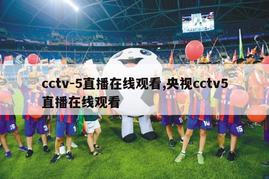 cctv-5直播在线观看,央视cctv5直播在线观看